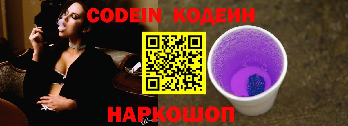 Кодеин Purple Drank Лыткарино
